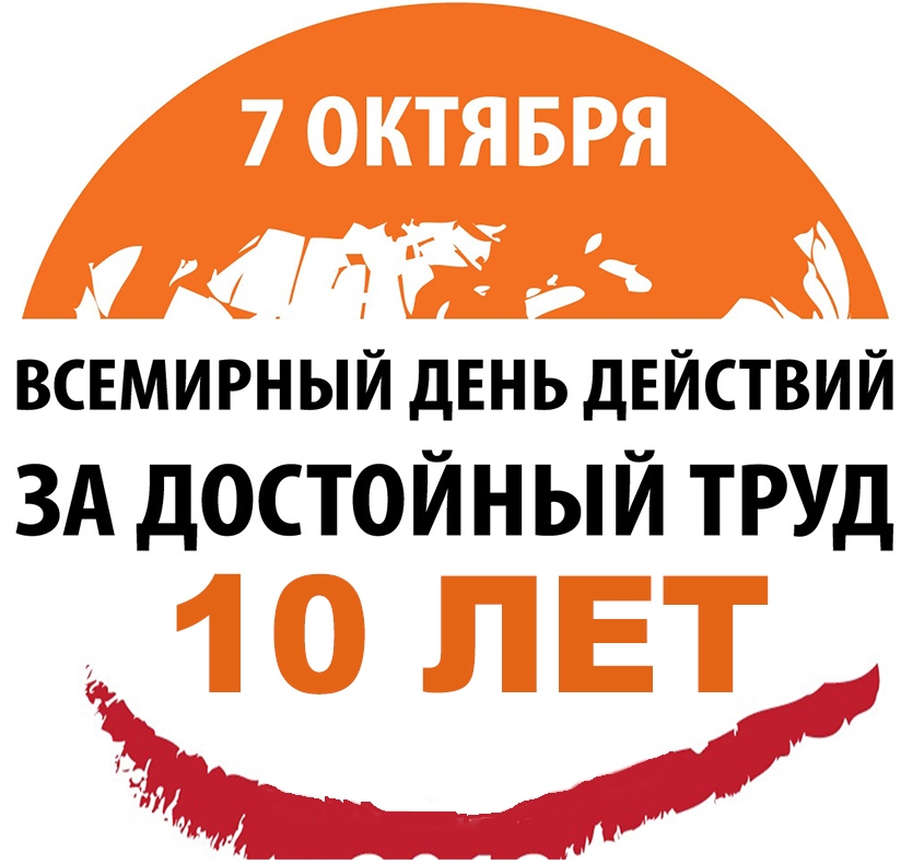 7 октября. Всемирный день действий за достойный труд. Всемирный день действий профсоюзов за достойный труд. 7 Октября Всемирный день действий за достойный труд. Всемирный день действия.