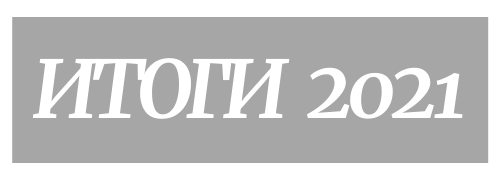 ИТОГИ 2021.png